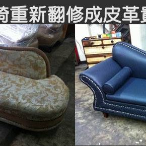 沙發換皮-貴妃椅換皮革 沙發換皮-貴妃椅換皮革