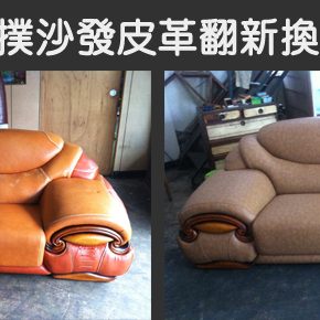 沙發換色翻新 沙發換色翻新