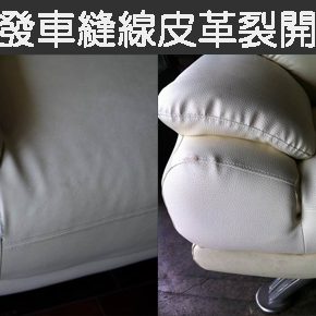沙發車線皮革裂開&餐椅脫皮翻修 沙發車線皮革裂開&餐椅脫皮翻修