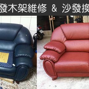 沙發木架維修皮革翻新 沙發木架維修皮革翻新