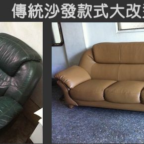 傳統沙發款式大改造 傳統沙發款式大改造