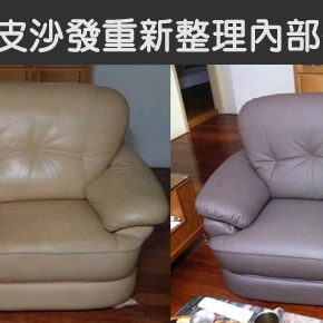 牛皮沙發內部重新整理更換皮革 牛皮沙發內部重新整理更換皮革