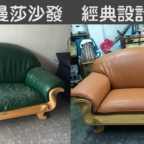 品牌介紹福曼莎沙發家具 品牌介紹福曼莎沙發家具