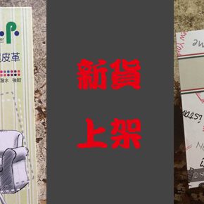 新品上架 新品上架