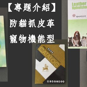 寵物機能型防刮皮革專題介紹 寵物機能型防刮皮革專題介紹