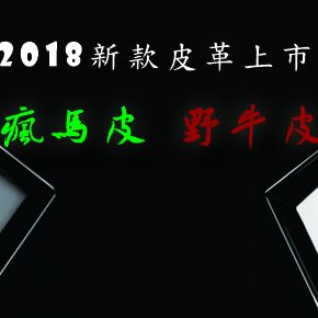 高檔皮革2018新品上市 高檔皮革2018新品上市