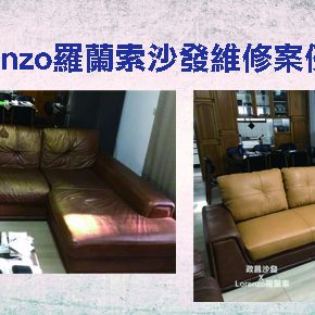 Lorenzo沙發維修 Lorenzo沙發維修