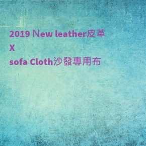 2019最新款沙發皮革布料 2019最新款沙發皮革布料