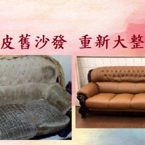 沙發大整修 沙發大整修