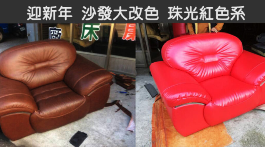 沙發換皮