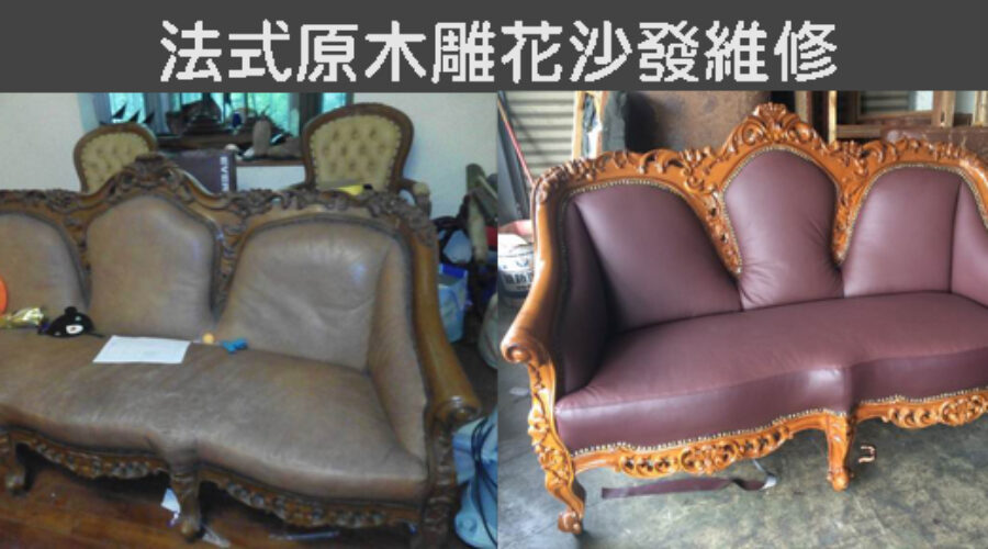 法式沙發修理